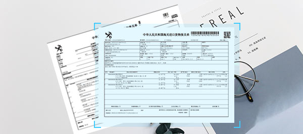 支持识别海关报关单海关编号、境内收货人、进(出)境关别、进(出)口日期、申报日期等全部关键信息