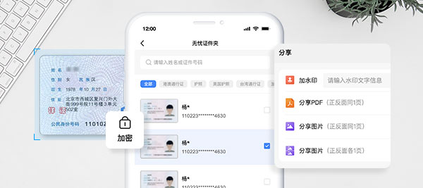 護照、通行證、身分證等智慧管理,增加浮水印,匯出PDF、圖片、長圖,輕鬆分享更安全,支援加密保護,安全升級