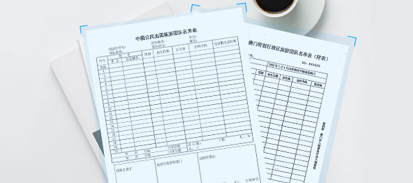 提供旅行社專屬表格,出國、赴港澳、台灣旅遊團隊名單表