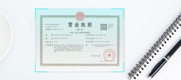企业证照识别
